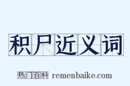 积尸近义词是什么意思的图片